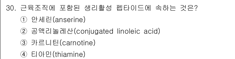 식육가공기사 2021년 30번 - 정답은 1. 안세린(anserine)입니다. 안세린은 근육 조직에서 발견... 에 관한 핵심 기출문제