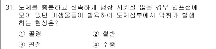 식육가공기사 2021년 31번 - 정답은 1번 골염입니다. 도체를 충분히 냉각하지 않으면 미생물이 번식할 ... 에 관한 핵심 기출문제