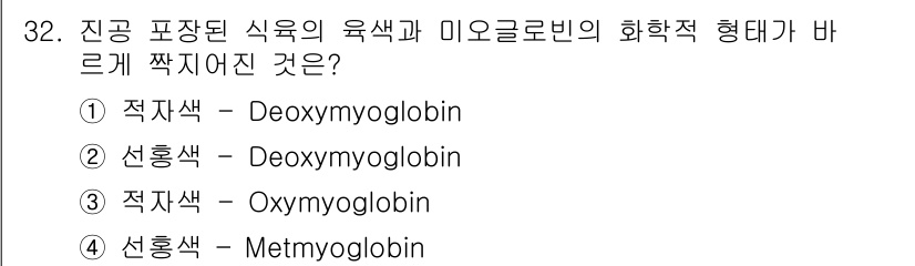 식육가공기사 2021년 32번 - .  
정유기체에 의해 육색이 분홍색으로 나타나는 것은 Deoxymyog... 에 관한 핵심 기출문제