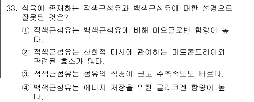 식육가공기사 2021년 33번 - . 백색근섬유는 에너지 저장을 위한 글리코겐 함량이 낮다.

해설: 백색... 에 관한 핵심 기출문제