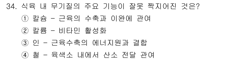 식육가공기사 2021년 34번 - 식육 내 무기질의 주요 기능 중 잘못 짚어진 것은 ② 칼륨 - 비타민 활... 에 관한 핵심 기출문제