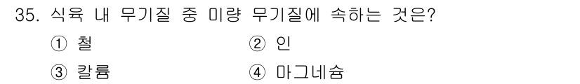 식육가공기사 2021년 35번 - . 

철은 식육에서 미량 무기질의 중요한 구성 요소로, 적절한 단백질 ... 에 관한 핵심 기출문제