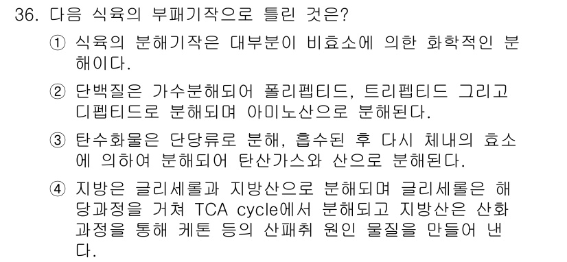 식육가공기사 2021년 36번 - 1. 식육의 부패 진행은 미생물 활동에 따라 다르며, 특정 조건에서 품질... 에 관한 핵심 기출문제
