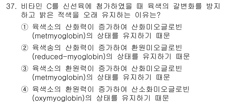 식육가공기사 2021년 37번 - 비타민 C는 육색의 산화를 방지하여 산화해모글로빈의 상태를 유지하게 돕습... 에 관한 핵심 기출문제