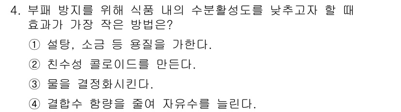 식육가공기사 2021년 4번 - 정답 4번은 결합성 함량을 줄이면 수분활성도가 낮아져 미생물의 생장을 억... 에 관한 핵심 기출문제