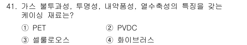 식육가공기사 2021년 41번 - 정답은 2. PVDC입니다. PVDC는 가스 불투과성과 내약품성이 뛰어나... 에 관한 핵심 기출문제