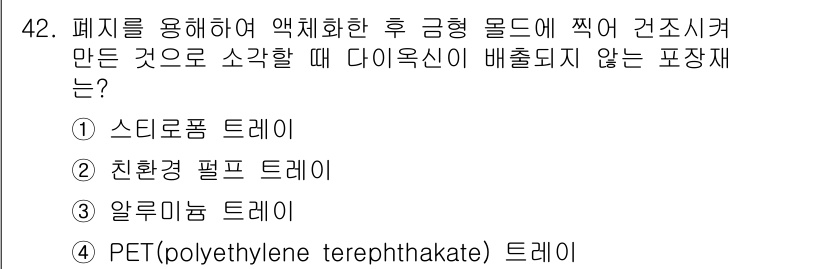 식육가공기사 2021년 42번 - . 친환경 펄프 트레이

친환경 펄프 트레이는 식품 포장에 사용되며, 다... 에 관한 핵심 기출문제