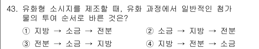 식육가공기사 2021년 43번 - 유화형 소시지에서 물의 투여 순서는 지방과 지방이 섞여야 효과적으로 유화... 에 관한 핵심 기출문제