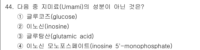 식육가공기사 2021년 44번 - 정답은 1번 글루코스(glucose)입니다. 우마미 성분은 주로 아미노산... 에 관한 핵심 기출문제