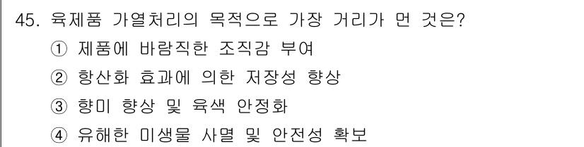 식육가공기사 2021년 45번 - . 

육제품 기열처리는 향상된 저장성과 품질을 제공하여 신선도를 유지하... 에 관한 핵심 기출문제