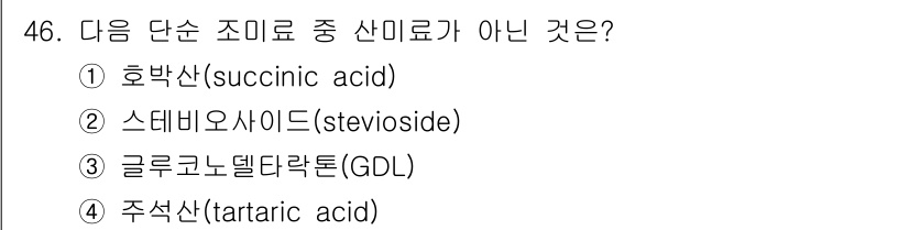 식육가공기사 2021년 46번 - 스테비오사이드(stevioside)는 식물에서 추출되는 화합물로, 인공 ... 에 관한 핵심 기출문제