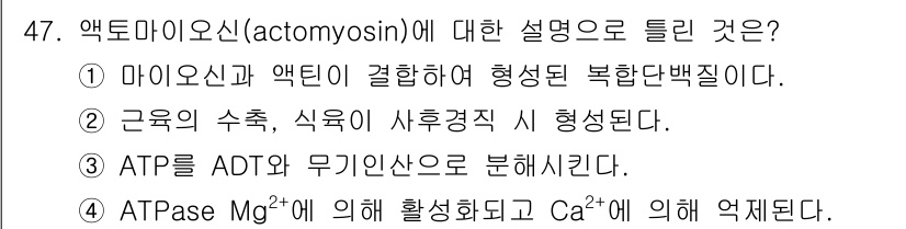 식육가공기사 2021년 47번 - ATPase는 Mg²⁺에 의해 활성화되고 Ca²⁺에 의해 억제됩니다. 이... 에 관한 핵심 기출문제