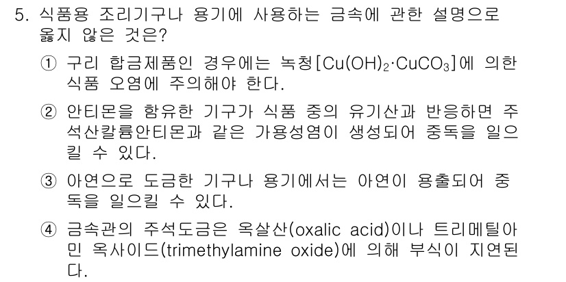 식육가공기사 2021년 5번 - 정답 4는 “아르기닌 함유한 기구가 식품 중의 유기산과 반응한다” 입니다... 에 관한 핵심 기출문제