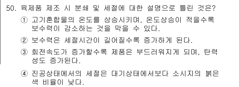 식육가공기사 2021년 50번 - 4번이 정답인 이유는, 고온의 열처리로 인해 세포가 수축하면서 수분이 줄... 에 관한 핵심 기출문제