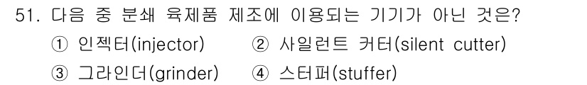 식육가공기사 2021년 51번 - . 안젤리카(injector)

안젤리카는 육류에 염분 및 양념을 주입하... 에 관한 핵심 기출문제