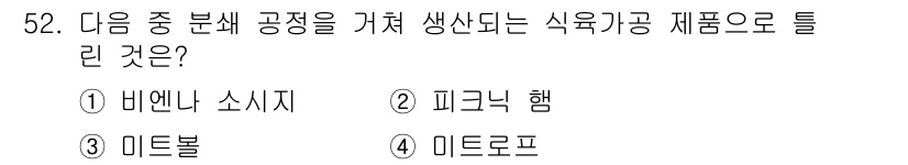 식육가공기사 2021년 52번 - 정답은 2. 피크닉 햄입니다. 피크닉 햄은 소시지 및 햄 부류에 속하며,... 에 관한 핵심 기출문제