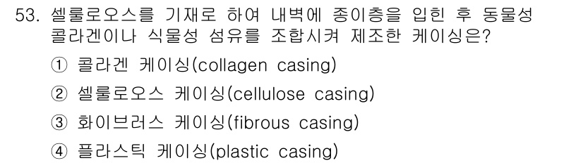 식육가공기사 2021년 53번 - 화이버 성 케이싱은 일반적으로 동물성 단백질 또는 섬유로 만들어져 있어 ... 에 관한 핵심 기출문제