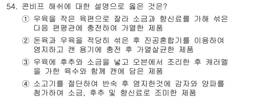 식육가공기사 2021년 54번 - . 소금을 적절하게 반죽하여 육염지반을 강조하며 육질을 향상시키는 제품에... 에 관한 핵심 기출문제