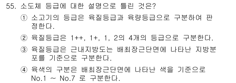 식육가공기사 2021년 55번 - 육질등급은 1++, 1+, 1, 2, 3으로 구분되며, 이를 통해 고기의... 에 관한 핵심 기출문제