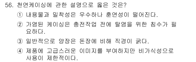 식육가공기사 2021년 56번 - 천연케이싱에 대한 설명 중 올바른 것은 "가공된 케이싱은 충전작업 전 탈... 에 관한 핵심 기출문제