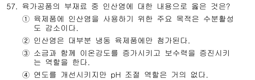 식육가공기사 2021년 57번 - 정답 3번은 연도를 개선시킨다는 개념이 잘못된 설명이기 때문에 틀립니다.... 에 관한 핵심 기출문제