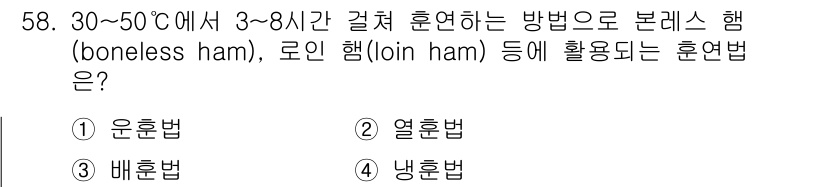 식육가공기사 2021년 58번 - . 운동법  
정답인 이유: 운동법은 30~50℃에서의 갈쳐 훈연에 적합... 에 관한 핵심 기출문제