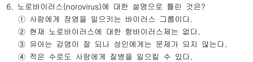 식육가공기사 2021년 6번 - 노로바이러스는 특정 연령대와 상황에서 감염이 잘 발생하지 않으며, 일반적... 에 관한 핵심 기출문제