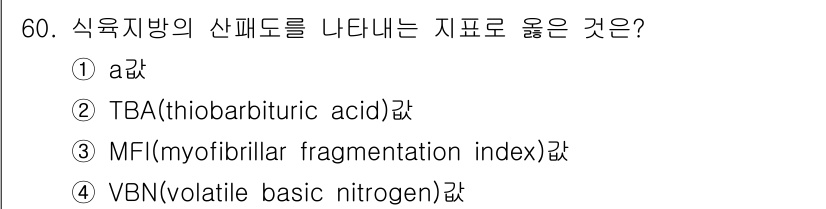 식육가공기사 2021년 60번 - . MFI (myofibrillar fragmentation index)... 에 관한 핵심 기출문제