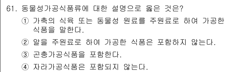 식육가공기사 2021년 61번 - 가축의 식육은 동물성 원료로 하여 가공한 식품을 포함하지 않기 때문입니다... 에 관한 핵심 기출문제
