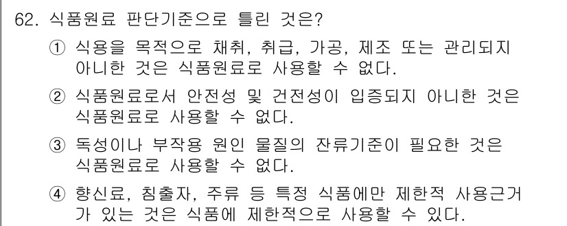 식육가공기사 2021년 62번 - 정답 3번이 올바른 이유는, 식품 원료가 잔류 물질이 필요한 경우 이를 ... 에 관한 핵심 기출문제