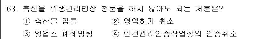 식육가공기사 2021년 63번 - . 축산물 압류

해설: 축산물 위생관리법상 청문은 주로 영업허가 취소나... 에 관한 핵심 기출문제