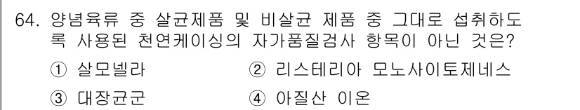 식육가공기사 2021년 64번 - 정답은 4번 '아질산 이온'입니다. 아질산 이온은 식육 가공에서 안전성 ... 에 관한 핵심 기출문제