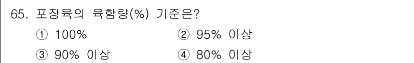 식육가공기사 2021년 65번 - 해당 자격증의 핵심 개념을 묻는 객관식 문제