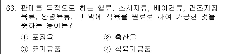 식육가공기사 2021년 66번 - . 식육가공품

해설: 식육가공품은 원재료인 육류를 가공하여 생산한 제품... 에 관한 핵심 기출문제