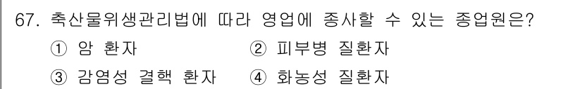 식육가공기사 2021년 67번 - . 아프리카돼지열병(ASF)과 같은 특정 전염병은 식육 가공과 관련된 규... 에 관한 핵심 기출문제