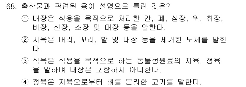 식육가공기사 2021년 68번 - 정답 3번은 식육을 목적으로 하는 동물성 자원의 지육, 정육이 내용에 포... 에 관한 핵심 기출문제