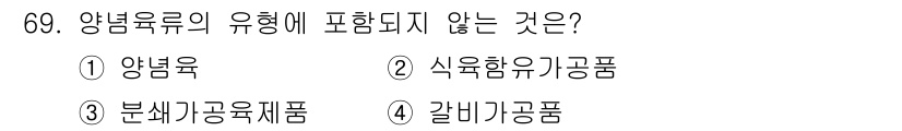 식육가공기사 2021년 69번 - 식육함유가공품은 양념육류의 유형에 포함되지 않고, 주로 육류에 양념을 추... 에 관한 핵심 기출문제