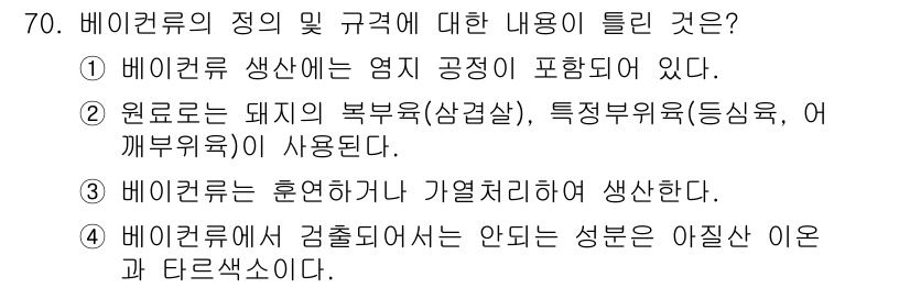 식육가공기사 2021년 70번 - . 베이컨류에서 검출되는 것은 안되는 성분은 아질산 이온과 타르색소이다.... 에 관한 핵심 기출문제