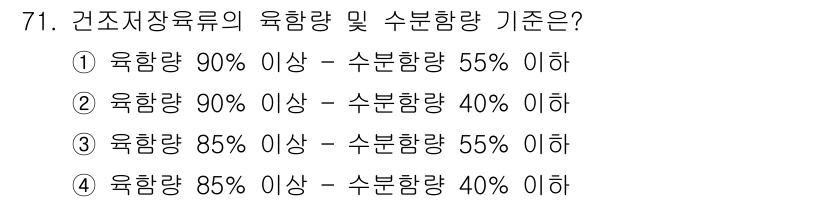식육가공기사 2021년 71번 - 건조저장육류의 유함량 기준은 85% 이상이며, 수분함량은 55% 이하로 ... 에 관한 핵심 기출문제