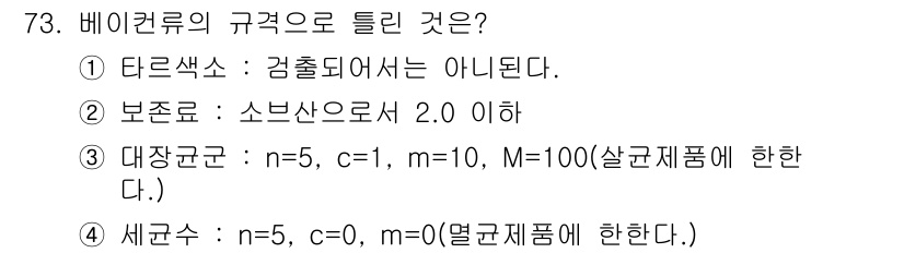 식육가공기사 2021년 73번 - 정답 3번입니다. 대장균은 n=5, c=1, M=10 조건에서 배양이 가... 에 관한 핵심 기출문제
