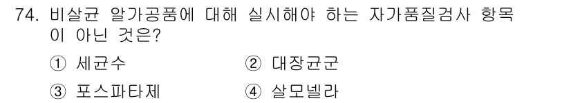 식육가공기사 2021년 74번 - . 포스파타제

해설: 포스파타제는 비살균 알카공품의 자가품질검사 항목에... 에 관한 핵심 기출문제