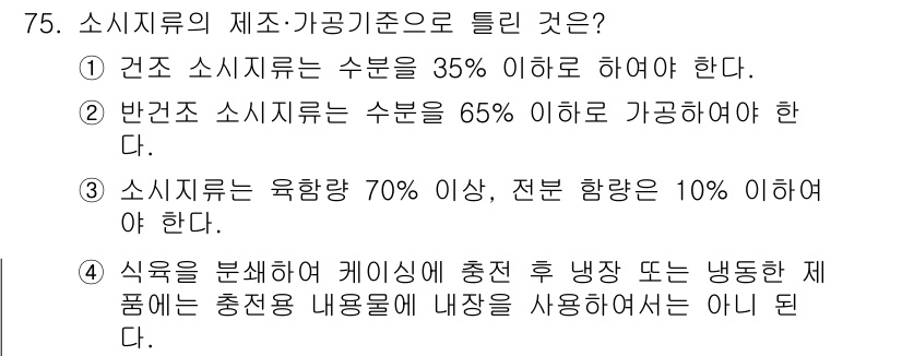 식육가공기사 2021년 75번 - 반건조 소시지의 수분 함량은 65% 이하이어야 하며, 이는 품질 기준을 ... 에 관한 핵심 기출문제