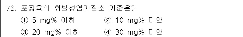 식육가공기사 2021년 76번 - 포장육의 휘발성염기질소 기준은 20 mg% 이하로 설정되어 있습니다. 이... 에 관한 핵심 기출문제