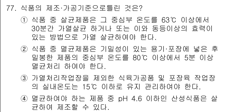 식육가공기사 2021년 77번 - 정답인 이유는 다음과 같습니다. 1) 식품의 안전성을 확보하기 위해 중온... 에 관한 핵심 기출문제