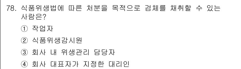 식육가공기사 2021년 78번 - 식품위생관리는 식품의 안전과 위생을 담당하는 분야로, 식품위생관리 및 관... 에 관한 핵심 기출문제