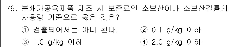 식육가공기사 2021년 79번 - . 보존료로 사용되는 스븐산이나 소브산 칼륨의 사용 기준은 식품의 안전성... 에 관한 핵심 기출문제