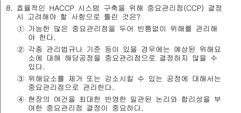 식육가공기사 2021년 8번 - CCP(중요관리점) 결정을 위한 고려 사항에는 위험요소를 적절히 관리하는... 에 관한 핵심 기출문제