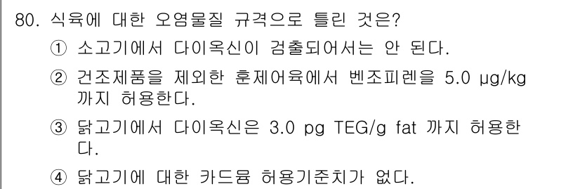 식육가공기사 2021년 80번 - 해당 자격증의 핵심 개념을 묻는 객관식 문제