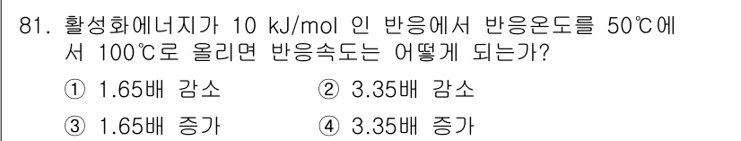 식육가공기사 2021년 81번 - 활성화에너지 10 kJ/mol인 반응이 50°C에서 100°C로 올라갈 ... 에 관한 핵심 기출문제