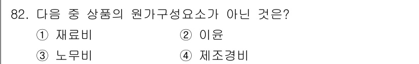 식육가공기사 2021년 82번 - .이윤은 원가 구성 요소가 아닌 수익을 나타내는 개념으로, 제품 생산에 ... 에 관한 핵심 기출문제